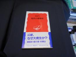 現代の感染症 　岩波新書