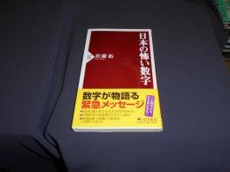 日本の怖い数字 ＜PHP新書 840＞