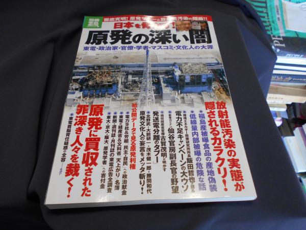 日本を脅かす 原発の深い闇 東電 政治家 官僚 学者 マスコミ 文化人の大罪 別冊宝島1796号 セカンズ 古本 中古本 古書籍の通販は 日本の古本屋 日本の古本屋