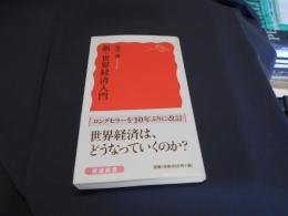 新・世界経済入門 ＜岩波新書 新赤版 1482＞