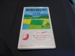 農は過去と未来をつなぐ　田んぼから考えたこと　岩波ジュニア新書