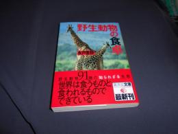 野生動物の食卓　　広済堂文庫