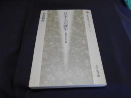 日本人の誕生　人類はるかなる旅　　歴史文化ライブラリー1