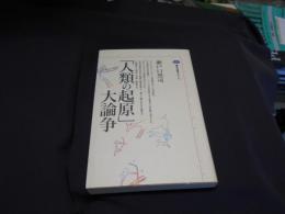 「人類の起原」大論争 講談社選書メチエ55