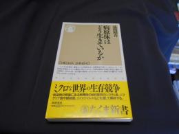 病原体はどう生きているか ＜ちくま新書＞