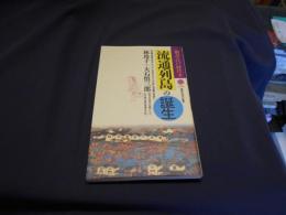 流通列島の誕生 　講談社現代新書 新書・江戸時代 5