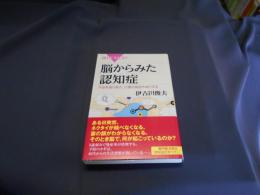 脳からみた認知症　 (ブルーバックス B-1790) 新書