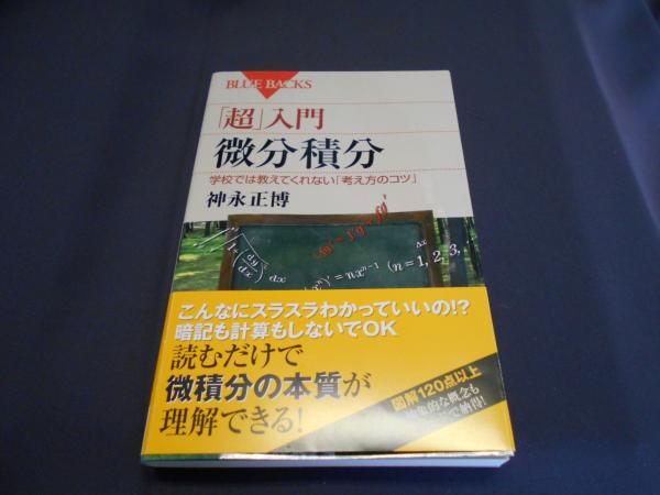 超 入門微分積分 学校では教えてくれない 考え方のコツ ブルーバックス B 1786 神永正博 古本 中古本 古書籍の通販は 日本の古本屋 日本の古本屋