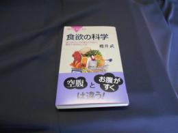 食欲の科学 : 食べるだけでは満たされない絶妙で皮肉なしくみ ＜ブルーバックス B-1789＞