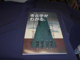 考古学がわかる。 　ＡＥＲＡ　Ｍｏｏｋ