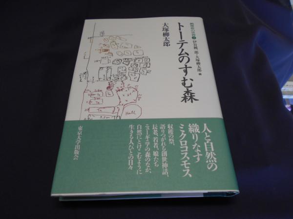 トーテムのすむ森 熱帯林の世界2 大塚柳太郎 セカンズ 古本 中古本 古書籍の通販は 日本の古本屋 日本の古本屋