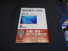 深海生物学への招待　（NHKブックス）