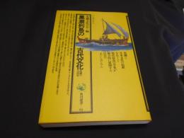 黒潮列島の古代文化　黒潮の古代史 シンポジウム　角川選書