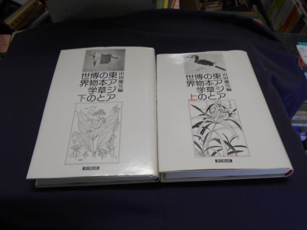 東アジアの本草と博物学の世界 上・下・2冊揃(山田慶兒編