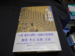 民族接触　北の視点から