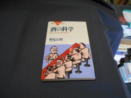 酒の科学　違いがわかる「酒」学入門　ブルーバックス