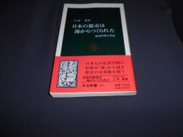 日本の都市は海からつくられた ＜中公新書＞