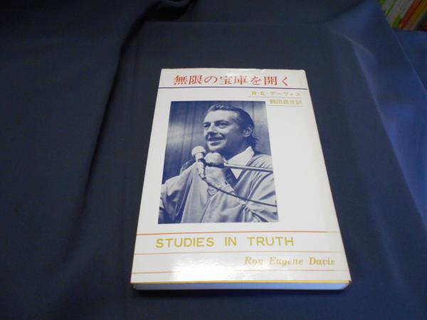 無限の宝庫を開く R・Ｅ・デーヴィス 無限の宝庫を開く(R.E.デーヴィス 鶴田昌世・訳) / 古本、中古本