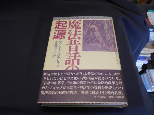 魔法昔話の起源(ウラジーミル・プロップ/斎藤君子訳) / 古本