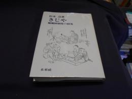 きじや 　 轆轤師制度の研究