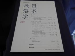 日本民俗学　264号　小特集：民俗学と記録映像／ほか
