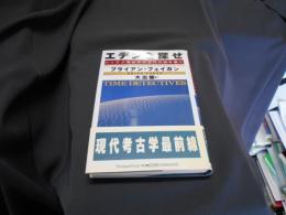 エデンを探せ　ハイテク考古学が古代の謎を解く