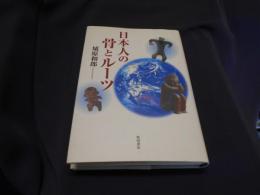 日本人の骨とルーツ