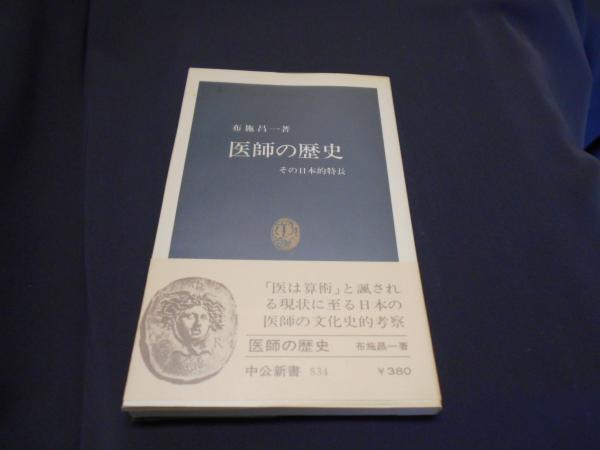 初版本　医師の歴史　中公新書 初版本医師の歴史中公新書