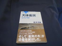 天体衝突 　斉一説から激変説へ 地球、生命、文明史＜ブルーバックス B-1862＞