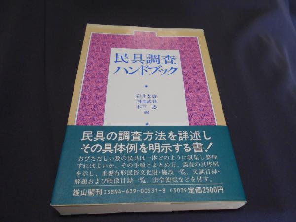 素敵でユニークな 民具調査ハンドブック(岩井宏実 ほか編) / 古本、中古本、古書籍 人文+社会