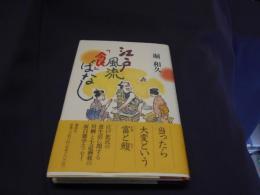 江戸風流「食」ばなし