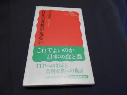 日本の食糧が危ない ＜岩波新書 新赤版1309＞