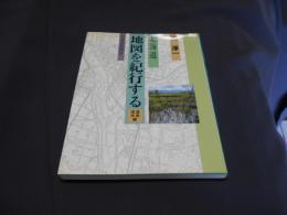 北海道 地図を紀行する〈道南・道央編〉