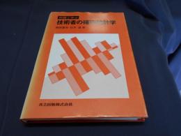 例題で学ぶ技術者の確率統計学