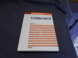 社会現象の統計学　シリーズ「社会現象の計量分析」1