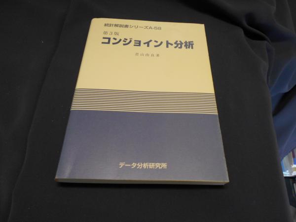 コンジョイント分析   改訂版/デ-タ分析研究所/君山由良（単行本（ソフトカバー）） 第3版コンジョイント分析 統計解説書シリーズA-58(君山由良 ) / 古本