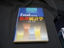 Excelでわかる数理統計学 ＜Excelとその応用シリーズ＞
