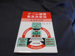 ゲーム感覚意思決定法　AHP入門