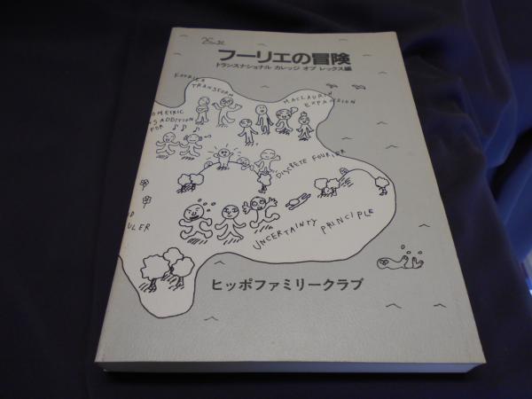 フーリエの冒険 トランスナショナル カレッジ オブ レックス編 セカンズ 古本 中古本 古書籍の通販は 日本の古本屋 日本の古本屋