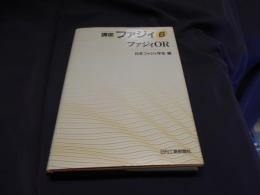 ファジィOR　　講座ファジィ 第6巻