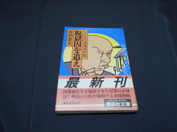 脱獄囚を追え なにわの源蔵事件帳 講談社文庫 有明夏夫 セカンズ 古本 中古本 古書籍の通販は 日本の古本屋 日本の古本屋 脱獄囚を追え なにわの源蔵事件帳 講談社文庫 有明夏夫 セカンズ 古本 中古本 古書籍の通販は 日本の古本屋 日本の古本屋