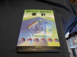 世代・ジェンダー関係からみた家計