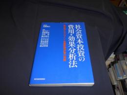 社会資本投資の費用・効果分析法　東京湾アクアライン・常磐新線評価の実際