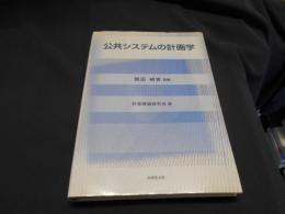 公共システムの計画学