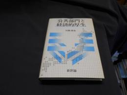 公共部門と経済的厚生