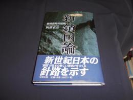 新・鎖国論 : 自給自足の法則