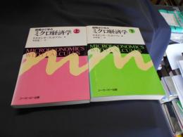 微積分で学ぶミクロ経済学 上・下　２冊