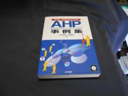 企業・行政のためのAHP事例集 : 意思決定支援ツールの上手な活用法