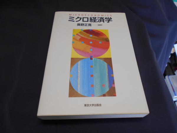 【中古】 経済原論/中央経済社/和田貞夫 Amazon.co.jp: 和田 貞夫 - ビジネス・経済: 本