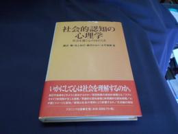 社会的認知の心理学 : 社会を描く心のはたらき